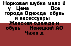 Норковая шубка мало б/у › Цена ­ 40 000 - Все города Одежда, обувь и аксессуары » Женская одежда и обувь   . Ненецкий АО,Чижа д.